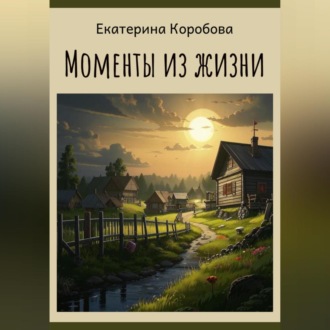 Моменты из жизни…