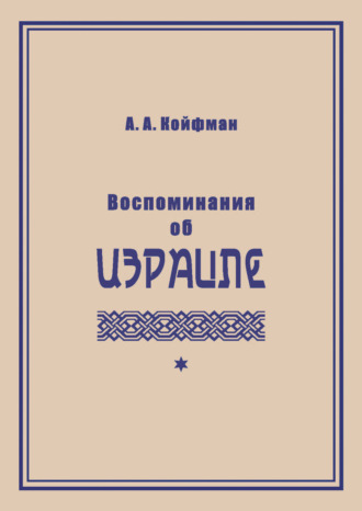 Воспоминания об Израиле