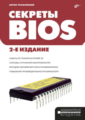 Секреты BIOS