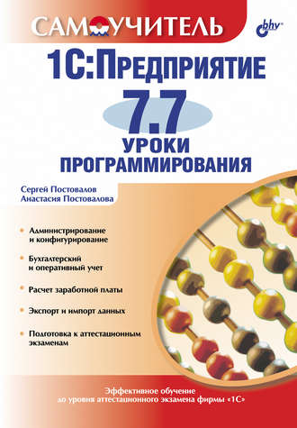 1С:Предприятие 7.7. Уроки программирования