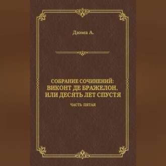 Виконт де Бражелон, или Десять лет спустя. Часть пятая