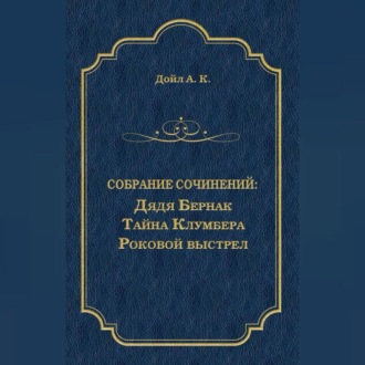 Дядя Бернак. Тайна Клумбера. Роковой выстрел (сборник)