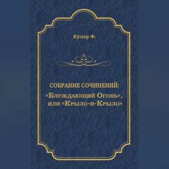 «Блуждающий Огонь», или «Крыло-и-Крыло»