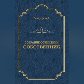 Собрание сочинений. Собственник