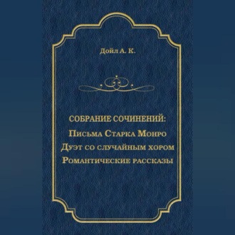 Письма Старка Монро. Дуэт со случайным хором. Романтические рассказы (сборник)