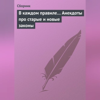 В каждом правиле… Анекдоты про старые и новые законы