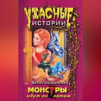 Монстры идут по пятам