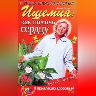 Ишемия: как помочь сердцу