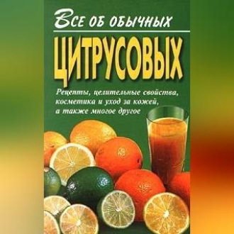 Все об обычных цитрусовых