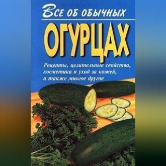 Все об обычных огурцах