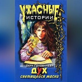 Дух светящейся маски