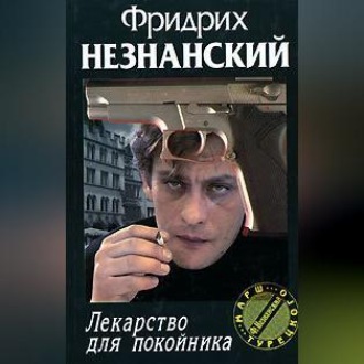 Лекарство для покойника