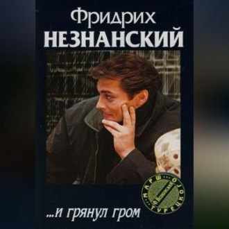 …И грянул гром