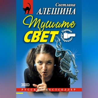 Тушите свет (сборник)