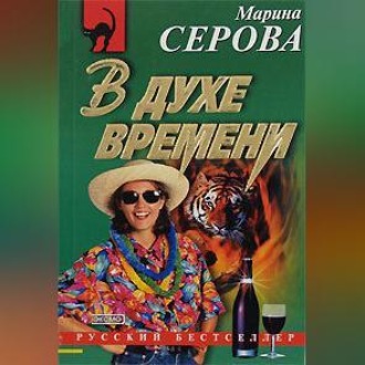 В духе времени