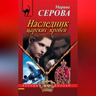 Наследник царских кровей