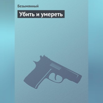 Убить и умереть