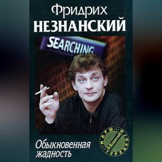 Обыкновенная жадность