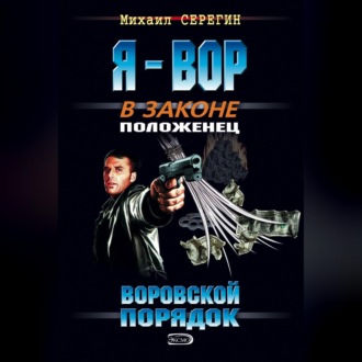 Воровской порядок