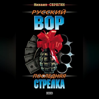 Последняя стрелка