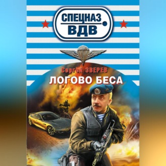 Логово беса