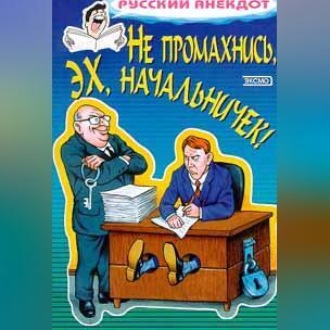 Не промахнись, эх, начальничек! Анекдоты о руководителях и подчиненных