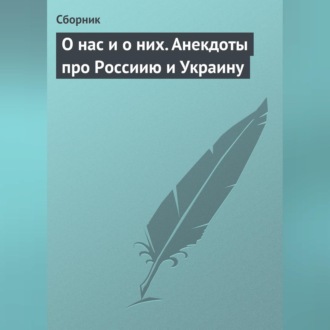 О нас и о них. Анекдоты про Россиию и Украину