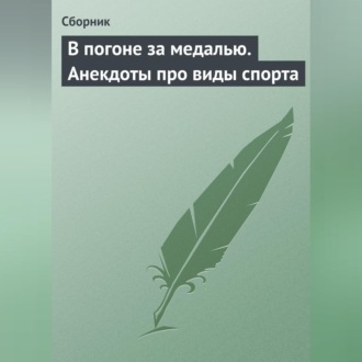 В погоне за медалью. Анекдоты про виды спорта