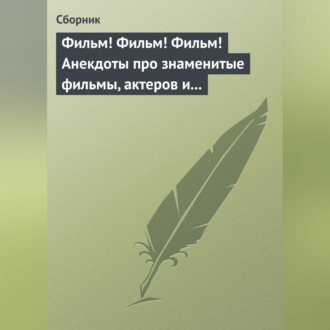 Фильм! Фильм! Фильм! Анекдоты про знаменитые фильмы, актеров и режиссеров