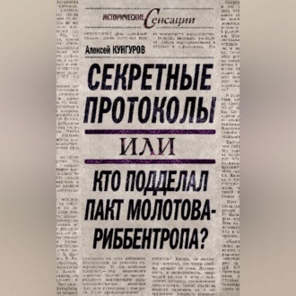 Секретные протоколы, или Кто подделал пакт Молотова – Риббентропа