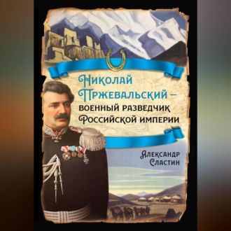 Николай Пржевальский – военный разведчик в Большой азиатской игре