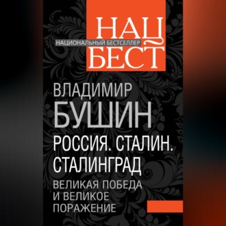 Россия. Сталин. Сталинград. Великая Победа и великое поражение