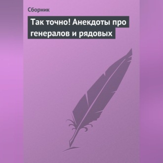 Так точно! Анекдоты про генералов и рядовых