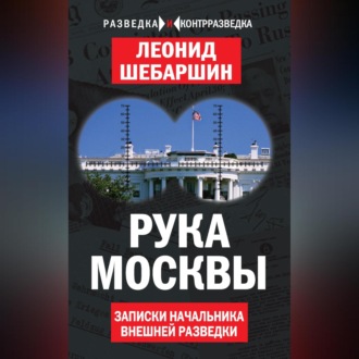 Рука Москвы. Записки начальника внешней разведки