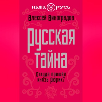 Русская тайна. Откуда пришел князь Рюрик?