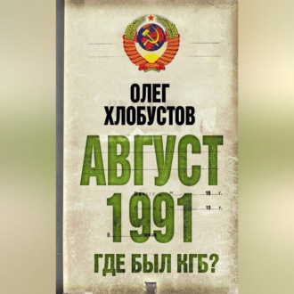 Август 1991 г. Где был КГБ?