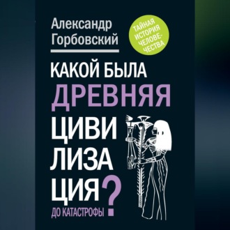 Какой была древняя Цивилизация до Катастрофы?