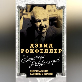 Заповеди Рокфеллеров. Американские банкиры у власти