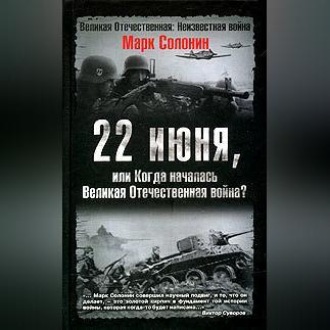 22 июня, или Когда началась Великая Отечественная война