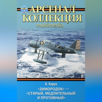 «Зимородок». «Старый, медлительный и противный»