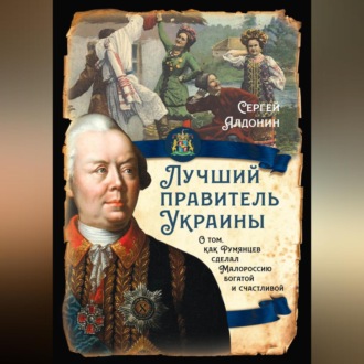 Лучший правитель Украины. О том, как Румянцев сделал Малороссию богатой и счастливой