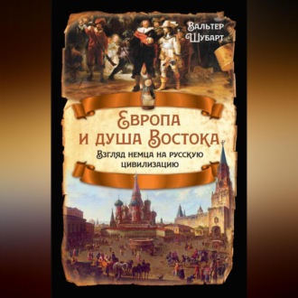 Европа и душа Востока. Взгляд немца на русскую цивилизацию