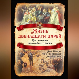 Жизнь двенадцати царей. Быт и нравы высочайшего двора