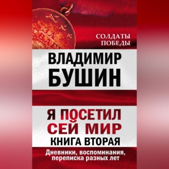 Я посетил сей мир. Дневники, воспоминания, переписка разных лет. Книга вторая