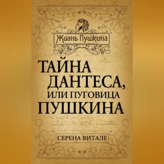 Тайна Дантеса, или Пуговица Пушкина