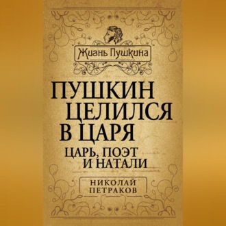 Пушкин целился в царя. Царь, поэт и Натали