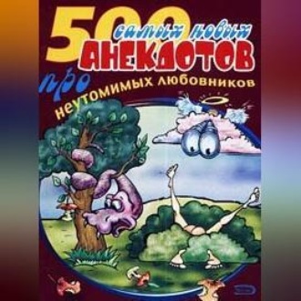 500 анекдотов про любовников