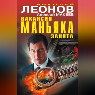 Вакансия маньяка занята (сборник)