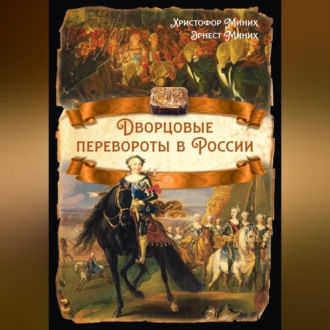 Дворцовые перевороты в России