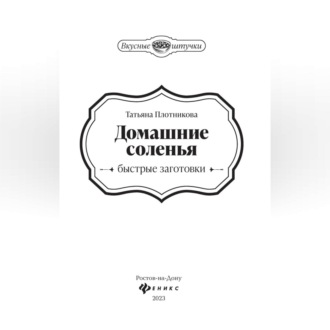 Домашние соленья. Быстрые заготовки